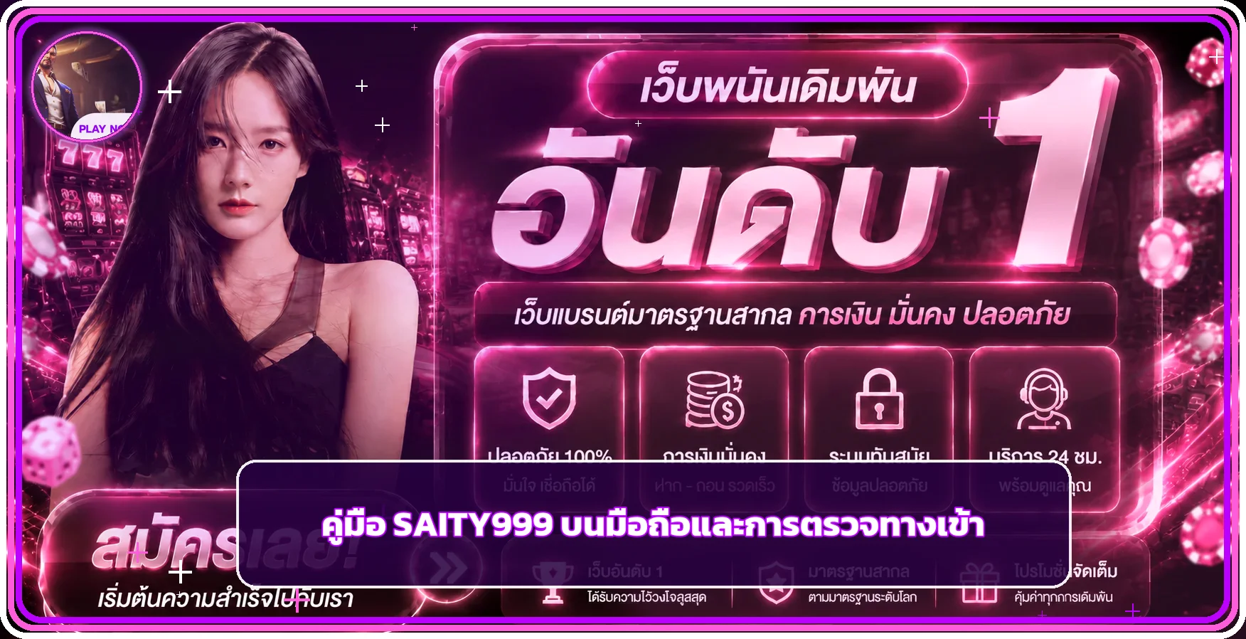 SAITY999 บนมือถือ วิธีเข้าเว็บและล็อกอินปลอดภัย
